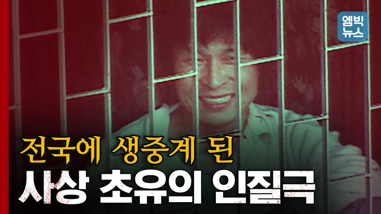 [이거 실화야?] 탈주범 지강헌이 외쳤던 '유전무죄, 무전유죄' 그리고 30년 후..
