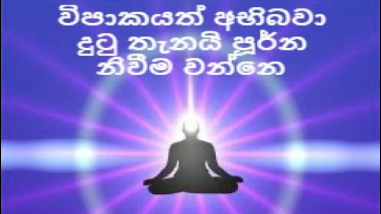 විපාකයත් අභිබවා දුටු තැනයි පූර්න නිවීම වන්නෙ | nirodaarana@gmail.com