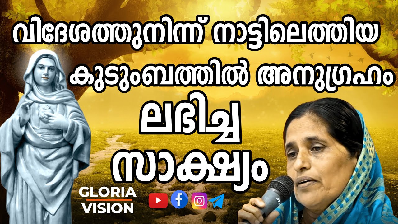 ✅വിദേശത്തുനിന്ന് നാട്ടിലെത്തിയ കുടുംബത്തിൽ അനുഗ്രഹം ലഭിച്ച സാക്ഷ്യം! | Fr. V.P Joseph Kreupasanam