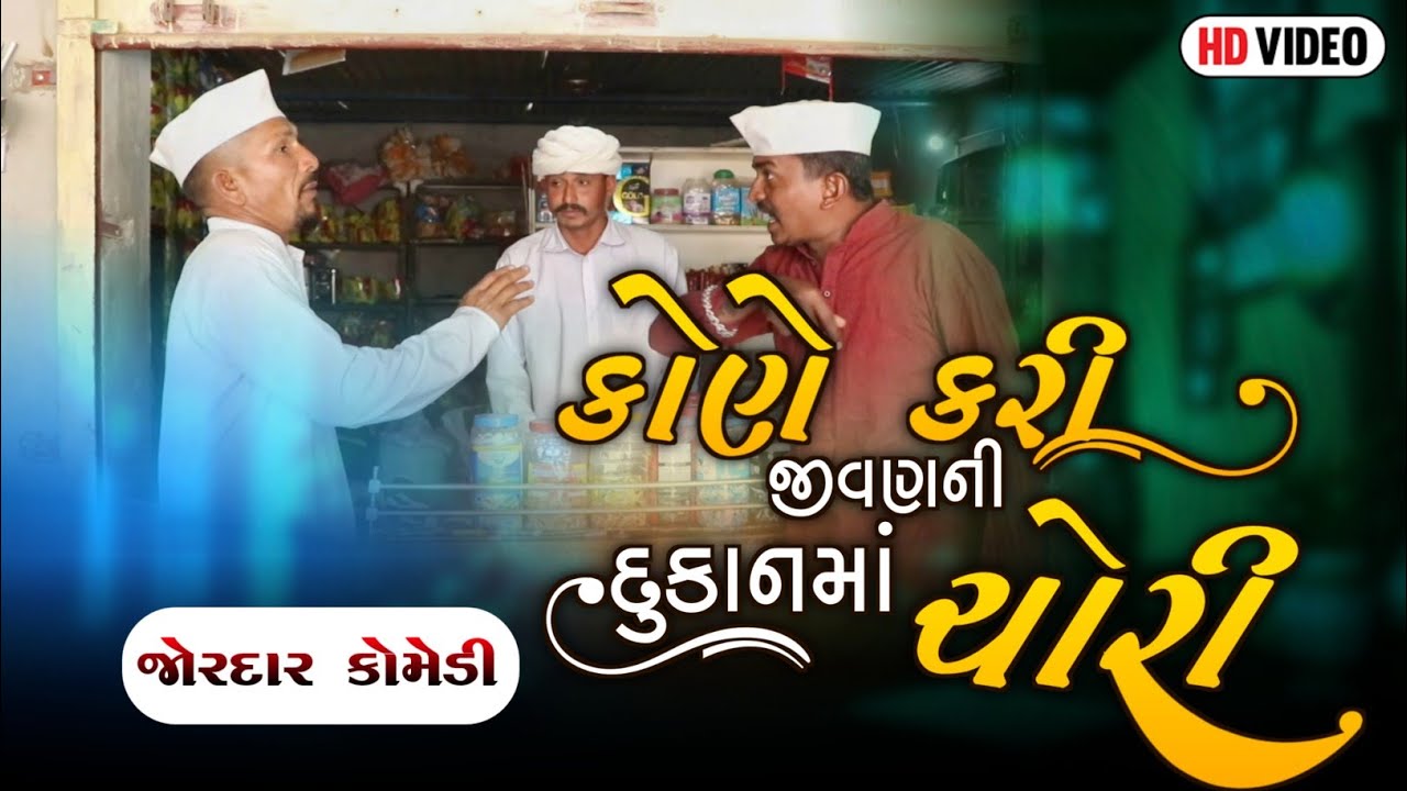 કોણે કરી જીવણની દુકાનમાં ચોરી ? | KONE KARI JIVAN NI DUKAN MA CHORI | NEW COMEDY VIDEO