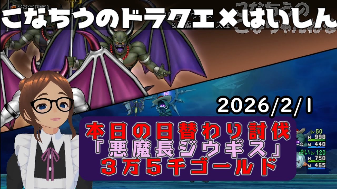 【ライブ配信】 #DQX  本日（2026/2/1）の「日替わり討伐」配信はっじまっるよー！【こなちうのこなちゃんねる】