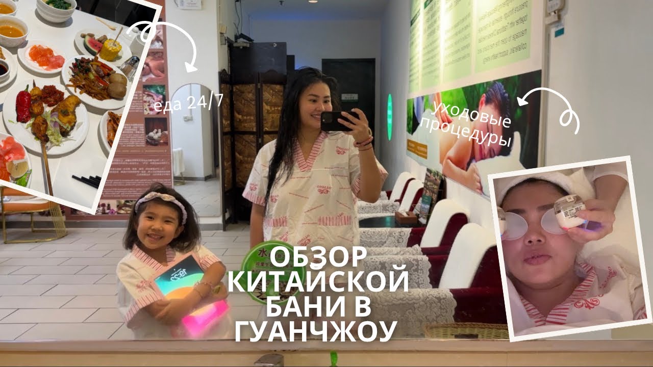 КИТАЙСКАЯ БАНЯ В ГУАНЧЖОУ. Обзор 