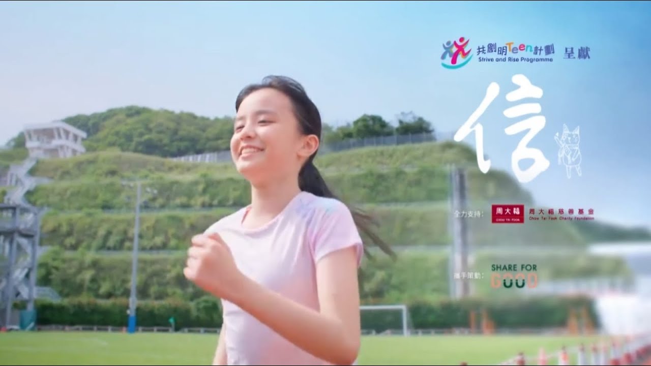 「共創明『Teen』計劃」微電影 —《信》