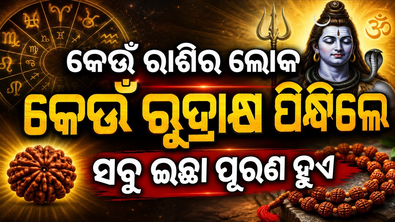 ରାଶି ଅନୁସାରେ କେଉଁ ରୁଦ୍ରାକ୍ଷ ପିନ୍ଧିଲେ ଧନ ସ୍ୱାସ୍ଥ୍ୟ ସଫଳତା ଲାଭ ମୋକ୍ଷ ମିଳିଥାଏ Choose Perfect Rudraksha