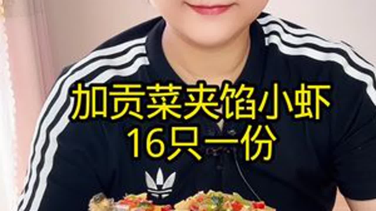 加贡菜夹馅小虾16只一份，可做微辣中辣特辣，想吃找我主页微微哈（点开头像，下面有微💌）#夹馅虾 #美食 #生腌海鲜