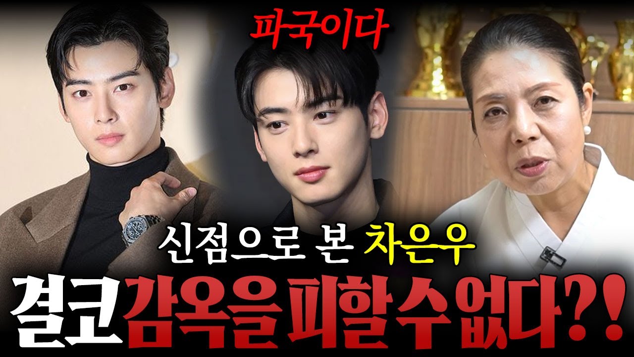 200억 탈세 의혹 '차은우'사주만 드렸더니?? 