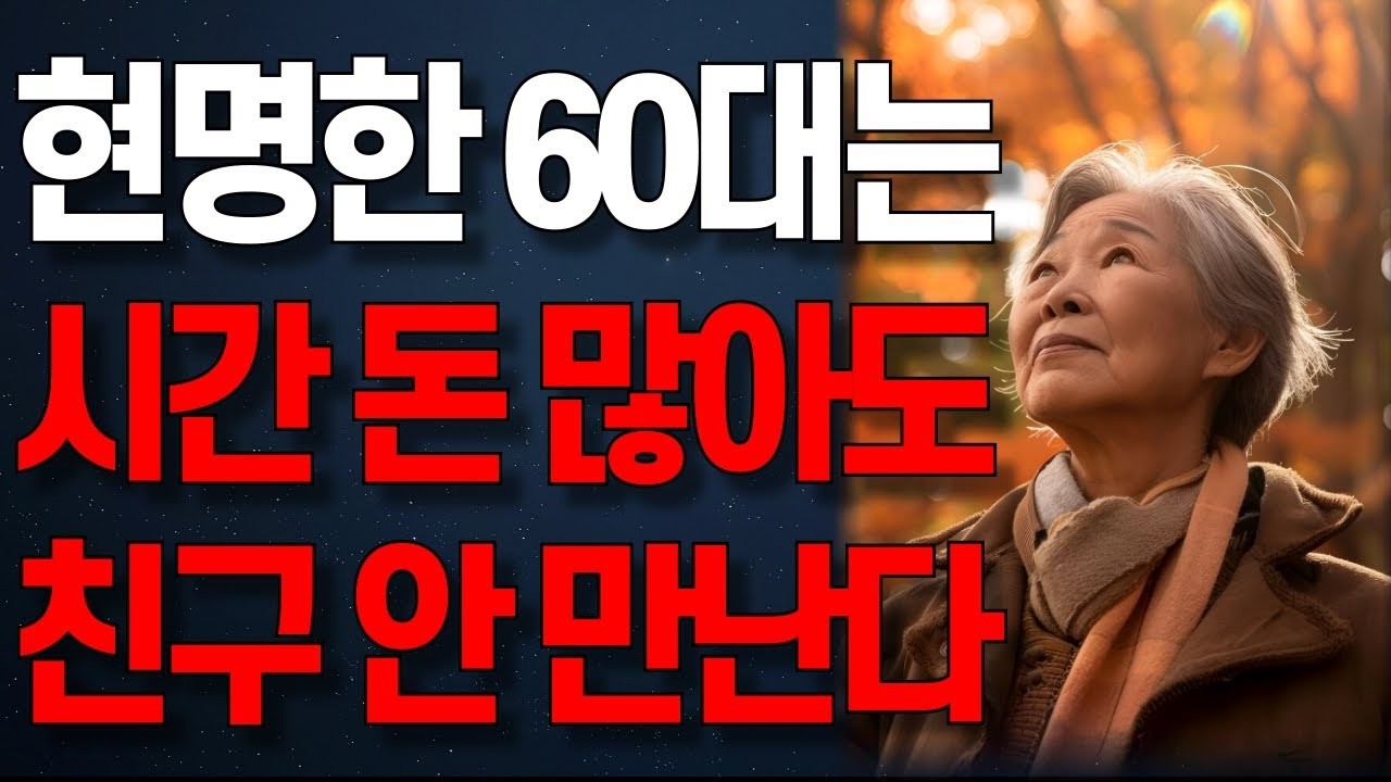 요즘 돈 많고 시간 많은 60대들이 굳이 친구를 안 만나는 진짜 이유   나이들수록 혼자가 되어야 하는 이유   오디오북   노년의 지혜   행복한 노후