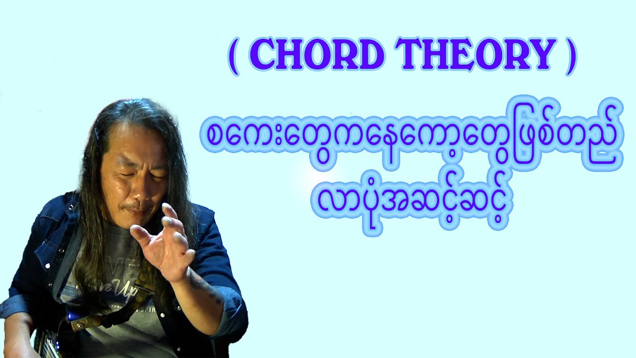 CHORD THEORY (စကေးတွေကနေ Chord တွေဖြစ်တည်လာပုံအဆင့်ဆင့်)