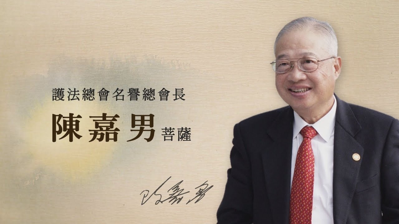 居士典範．菩薩行誼  —緬懷護法總會名譽總會長陳嘉男菩薩