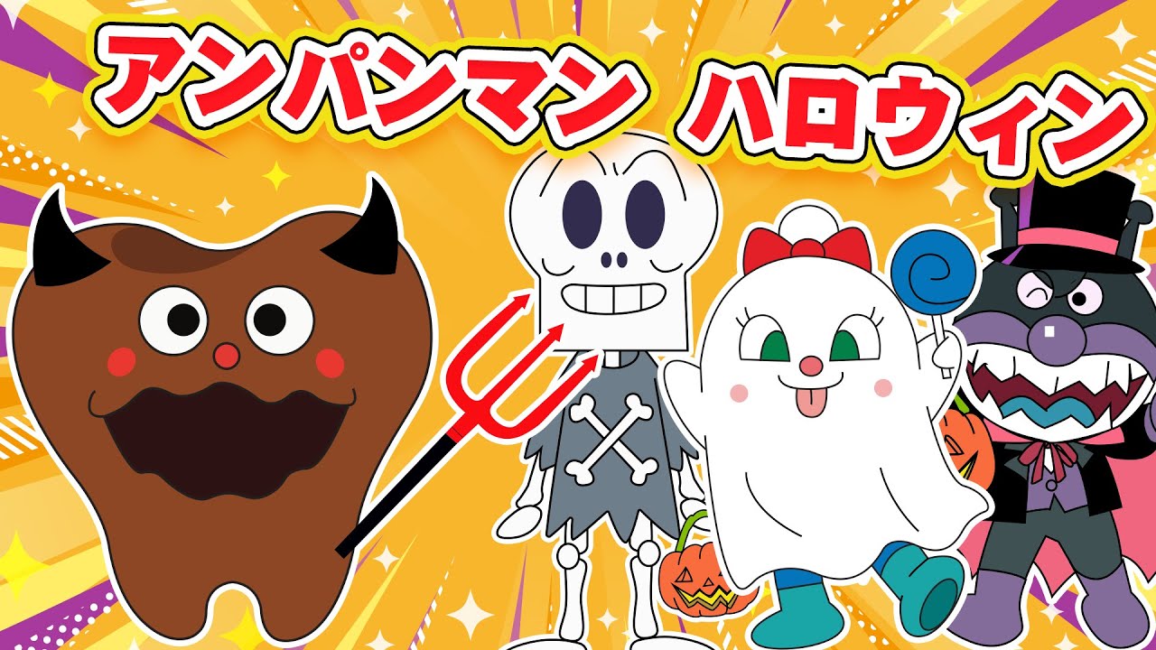 【20分】アンパンマン ハロウィン🎃メドレー たのしいキッズソング＆どうよう👻✨