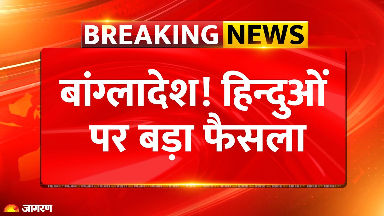 Tarique Rahman Action On Hindu : हिन्दुओं पर बड़ा फैसला | Yunus | Sheikh Hasina | Breaking News