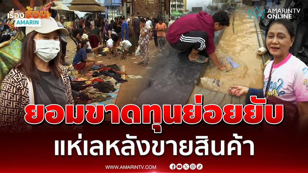 แม่ค้า-พ่อค้า แห่ขนสินค้าออกมา 