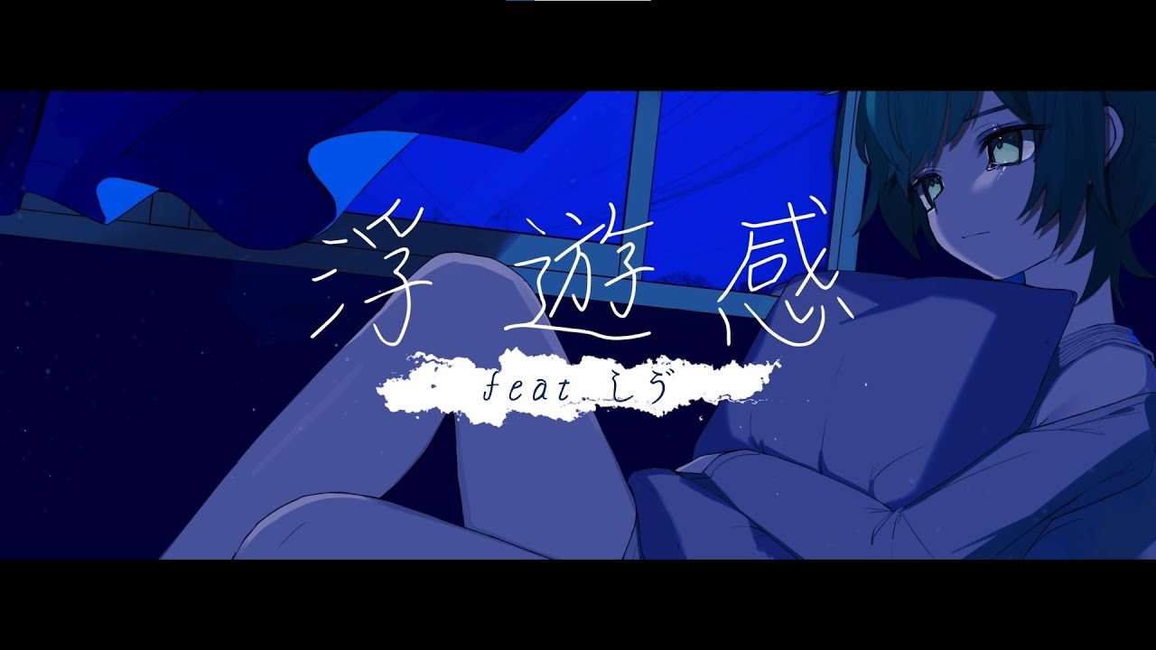 浮遊感／ゴミ子