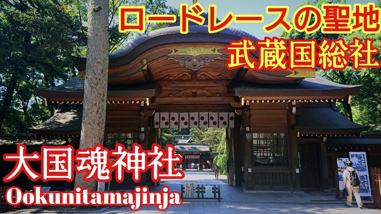 東京で最も格式の高いおすすめの神社 武蔵国総社『大國魂神社』 恋愛成就のパワースポット❗【音声ガイド】
