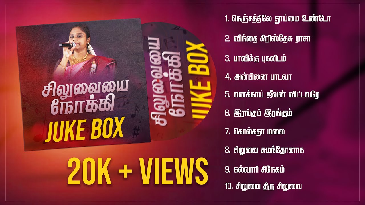 சிலுவையை நோக்கி || Tamil Christian Songs '' LENT DAYS 2025 '' Collection | JUKEBOX | Dr. JAFI ISAAC|