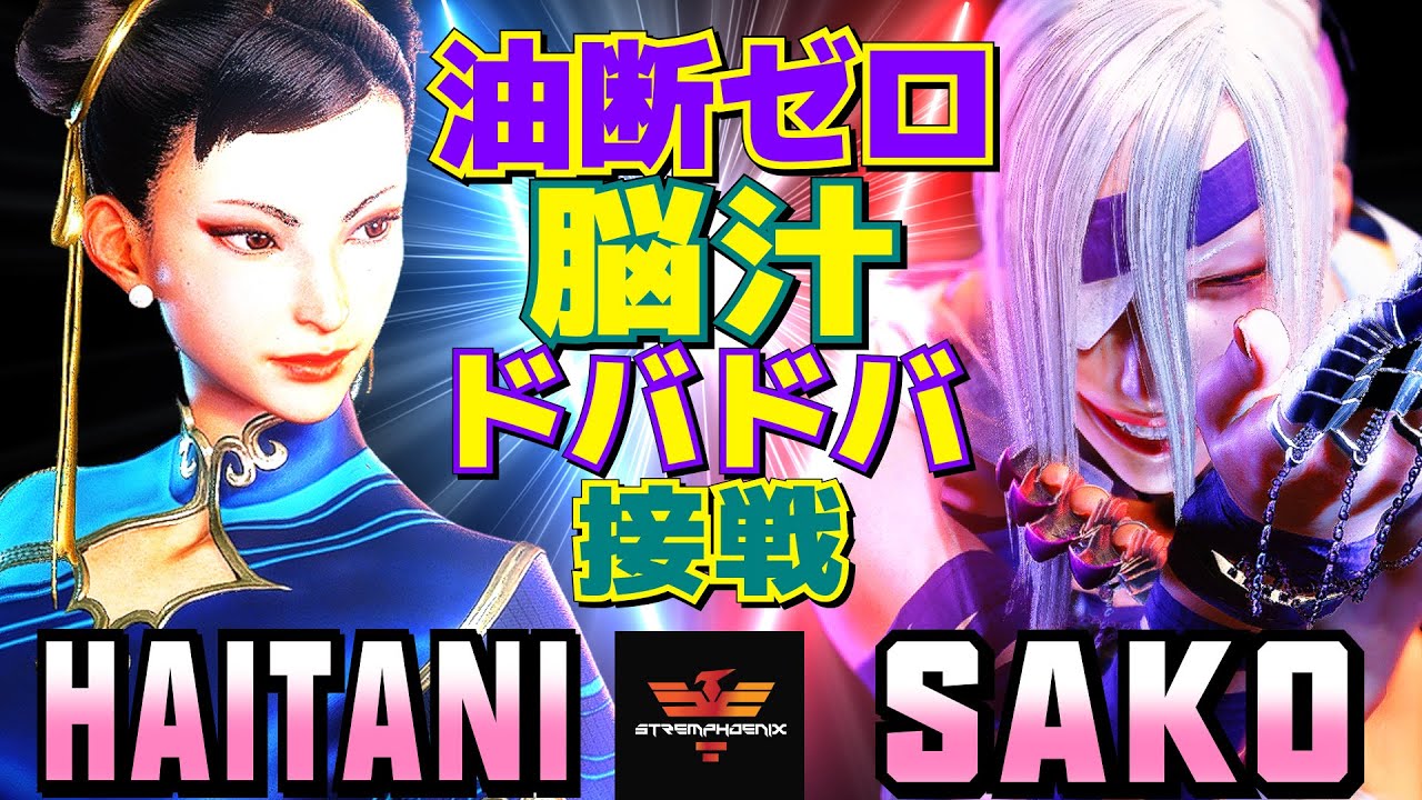 スト6✨ハイタニ [春麗] Vs Sako [A.K.I] 油断ゼロ、脳汁ドバドバの接戦   | Haitani [Chun Li] Vs Sako [A.K.I]✨SF6