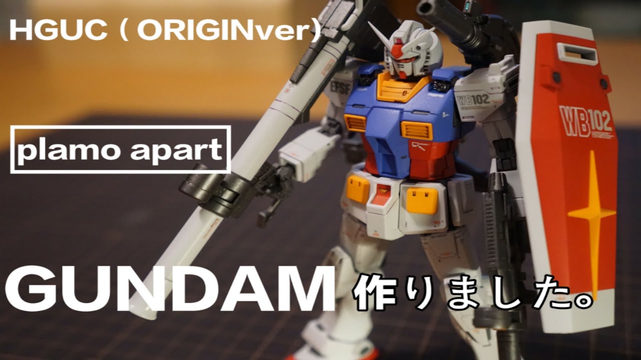 【はじめまして】HGUCオリジン版ガンダム製作記【全塗装】【ガンプラ】