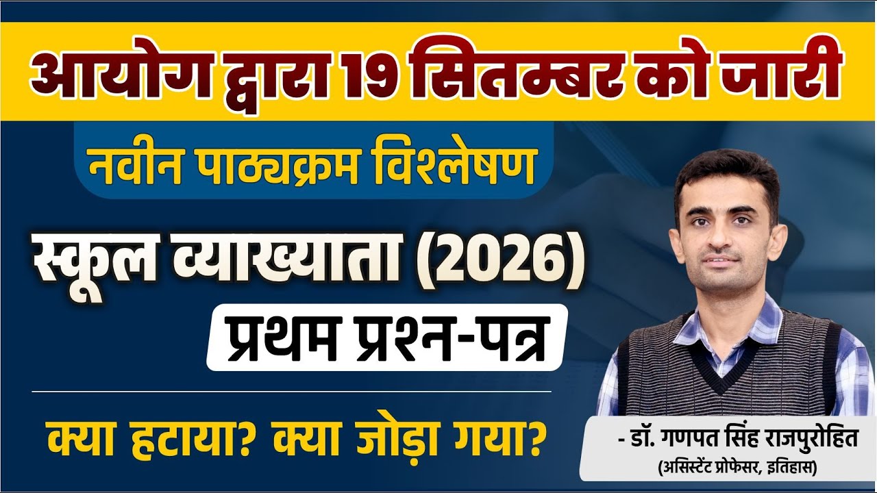 स्कूल व्याख्याता | प्रथम प्रश्न-पत्र | नवीन पाठ्यक्रम विश्लेषण | School Lecturer New Syllabus 19 Sep