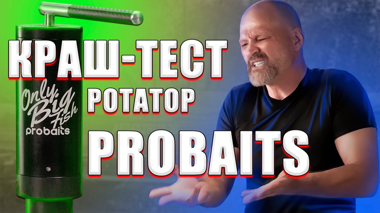 Ротатор ProBaits GEN 3 Тест Обзор Мануал Инструкция
