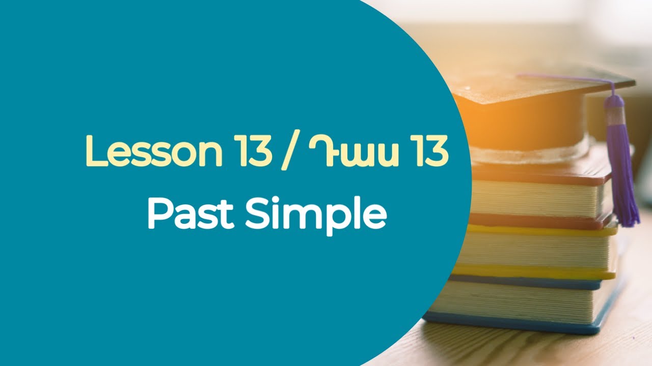 Դաս 13. Past Simple - Անցյալ պարզ ժամանակաձև #PastSimplen​#VerbsTenses #Անգլերենիդասեր #Անվճար
