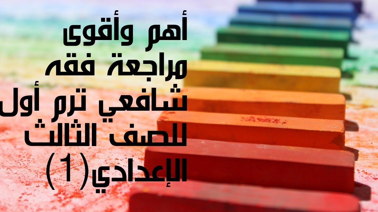 أهم أسئلة الإمتحانات وإجاباتها فقه شافعي للصف الثالث الإعدادي الترم الأول( الجزء الأول)