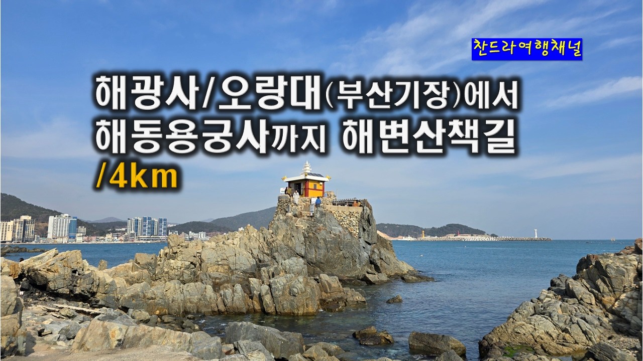 오랑대-용궁사,4km 바닷길/부산기장