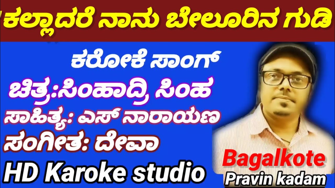ಕಲ್ಲಾದರೆ ನಾನು#ಕರೋಕೆ ಸಾಂಗ್#ಚಿತ್ರ :ಸಿಂಹಾದ್ರಿ ಸಿಂಹ*HD Karoke studio.