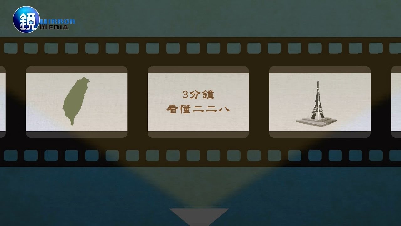 鏡影音》三分鐘看懂二二八