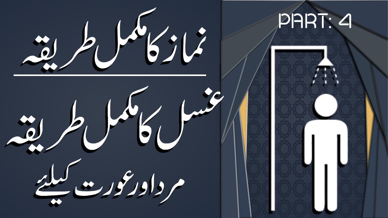 04. Perfect and Complete way of Ghusal | Ghusal Karne Ka Sahi Tarika | Al Ustaz Muhammad Rafiq