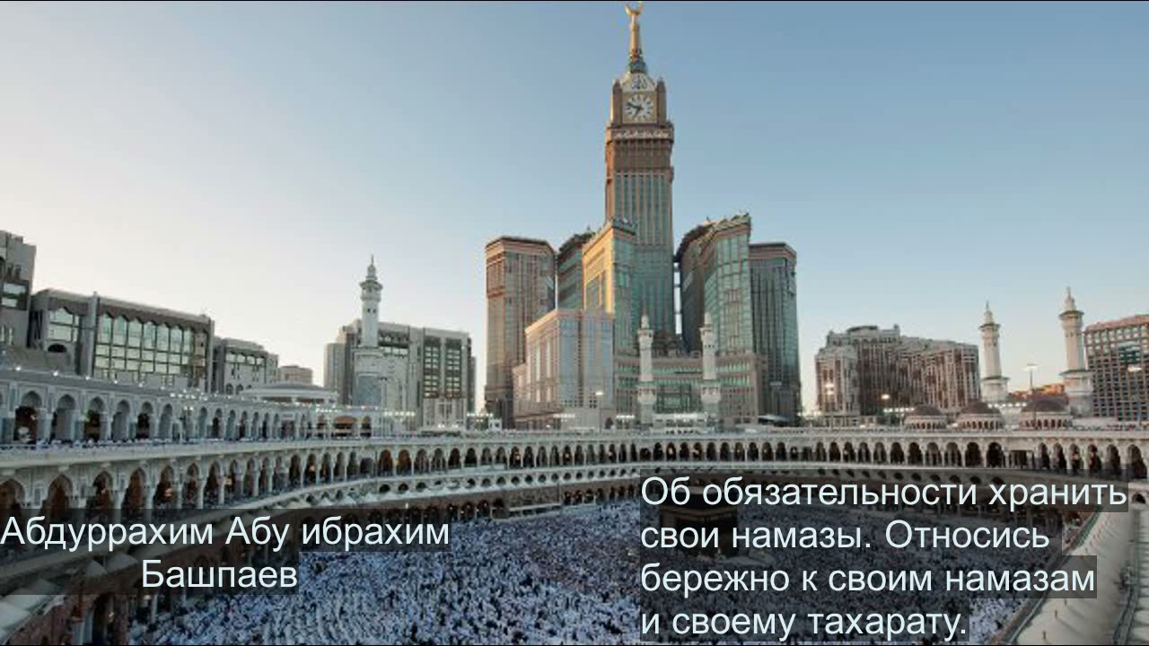 Об обязательности хранить свои намазы. Абдуррахим Абу Ибрахим (Башпаев)