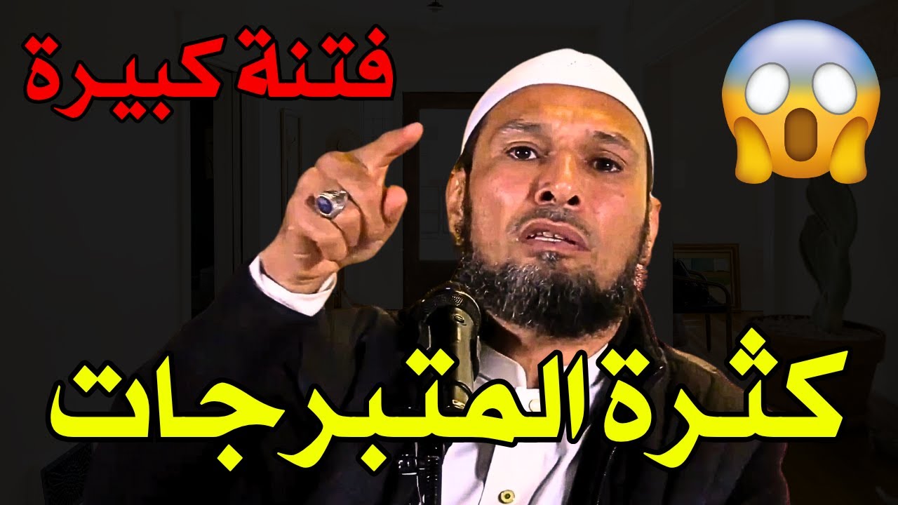 #التبرج #الشيخ_طاهر_ضروي كثرة المتبرجات فتنة كبيرة – كيف تحمي نفسك من هذه الفتنة؟ | طاهر ضروي