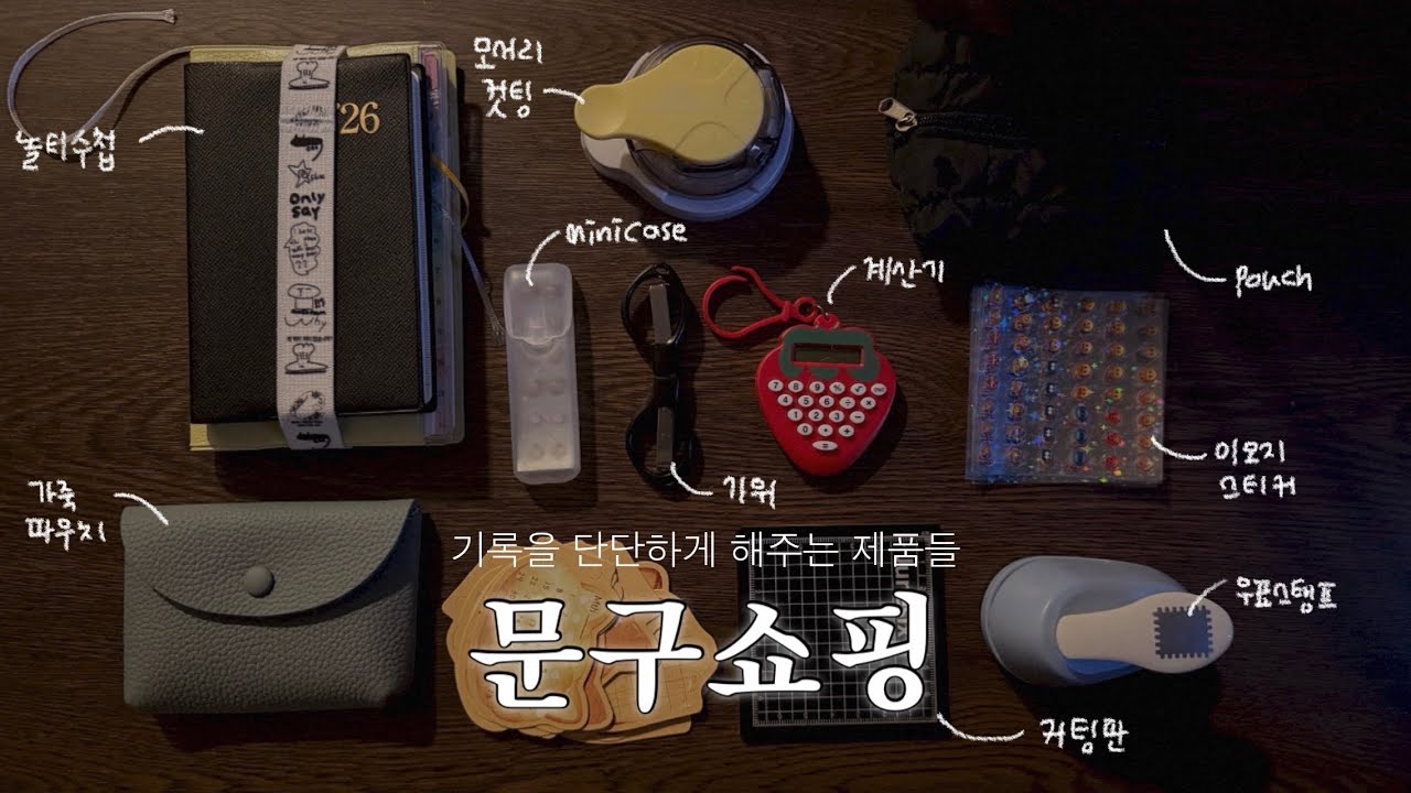 문구 쇼핑 | 테무 다꾸템 우표펀칭기 가죽파우치 스티커 | 놀티 다이어리
