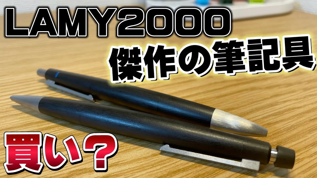【傑作筆記具】ラミー2000をレビューしますよ。【文房具 文具 シャーペン 多色 ボールペン LAMY】