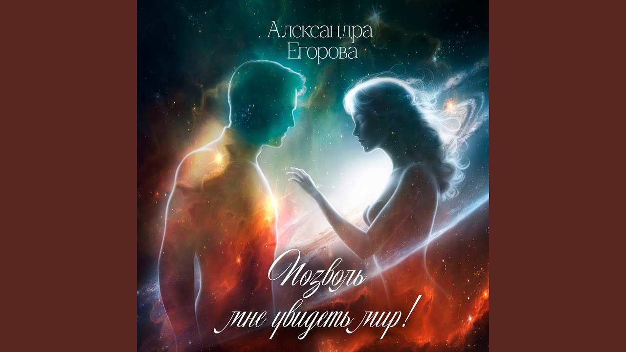 Позволь мне увидеть мир