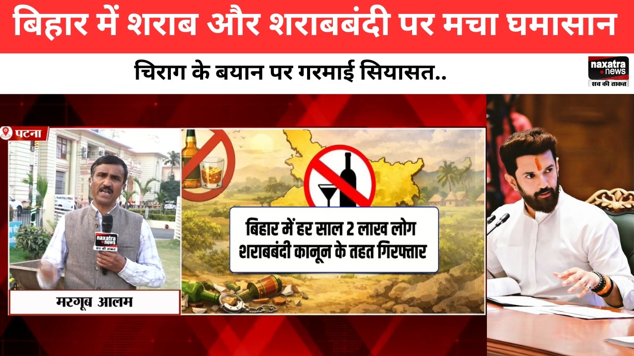 बिहार में शराब और शराबबंदी पर मचा घमासान, चिराग के बयान पर गरमाई सियासत