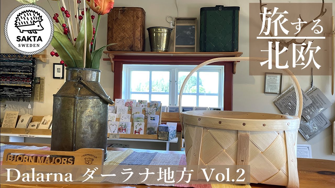 【旅する北欧 #35】ダーラナの伝統工芸をめぐる旅 ｜幸せのダーラナホースと北欧のかご｜スウェーデン