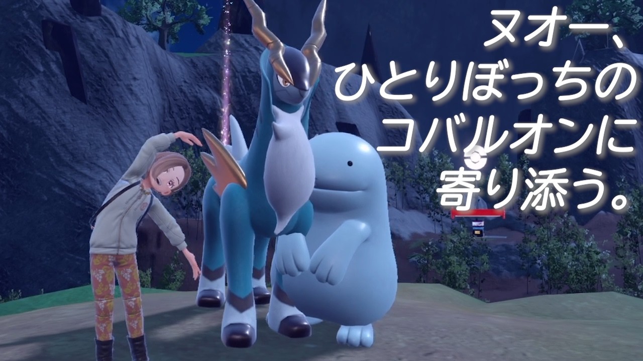 ヌオー、ひとりぼっちのコバルオンに寄り添う。【ポケモンSV】