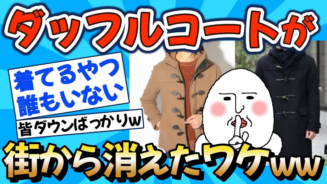 【2chファッション】ダッフルコートが消えた理由【もう誰も着ない】