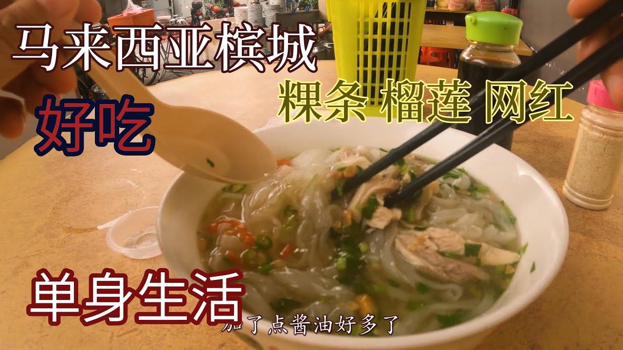 Вкусная еда в Малайзии: уличная еда, популярная лапша быстрого приготовления, дуриан.