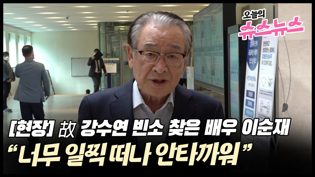 [오늘의 슈스뉴스] 故 강수연 빈소 찾은 배우 이순재 