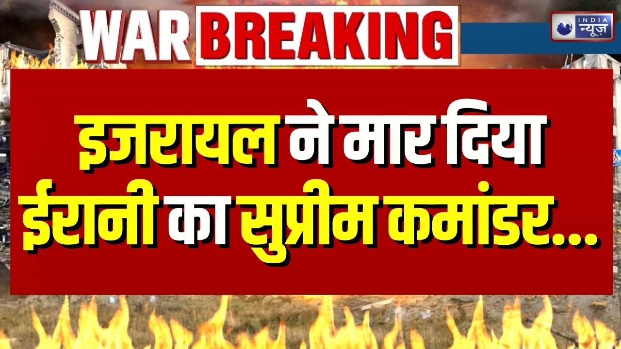 Israel Attack on Iran: इजरायल ने मार दिया ईरानी का सुप्रीम कमांडर...| Breaking News | America