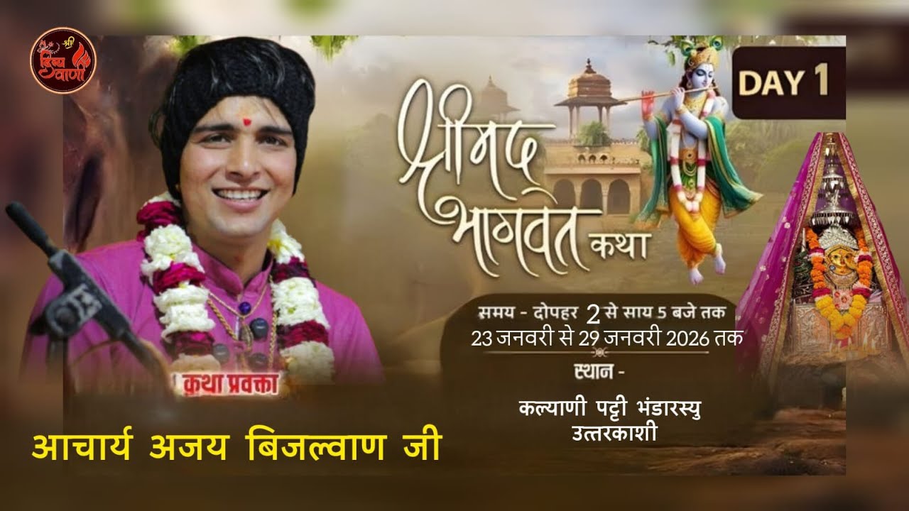 🔴LIVE DAY-01 श्रीमद् भागवत कथा || आचार्य अजय बिजल्वाण जी || कल्याणी पट्टी भंडारस्यू उत्तरकाशी