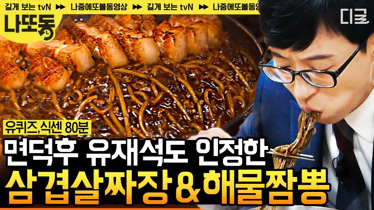 (90분) 맛있어서 맛있다고 말하는데 삐- 처리 당한 이유 ㅋㅋㅋ 면치기 장인 유재석의 짜장면 먹방🍜 | #유퀴즈온더블럭 #식스센스 #나중에또볼동영상