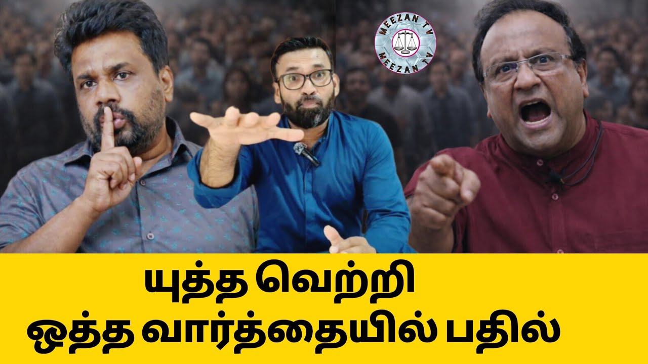 இனவாதிகளுக்கு ஒத்த வார்த்தையில் பதில்/Tamil news/Meezantv 