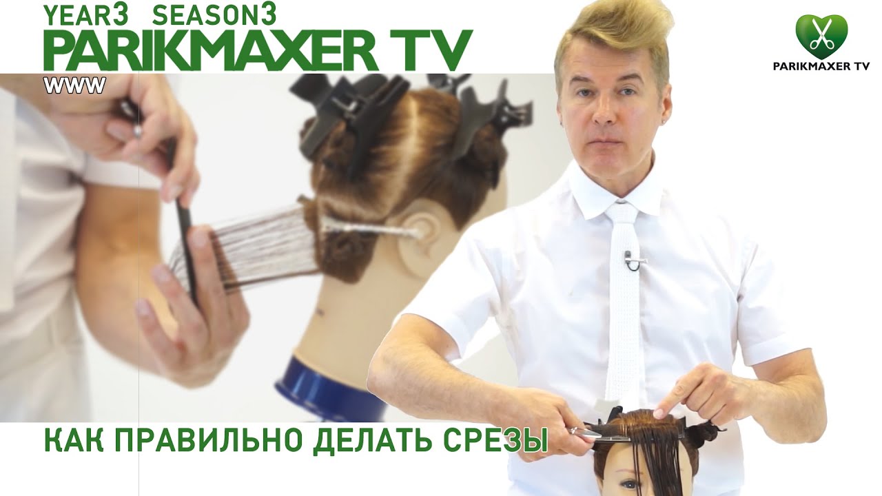 Как правильно делать срезы. Вячеслав Дюденко парикмахер тв parikmaxer.tv