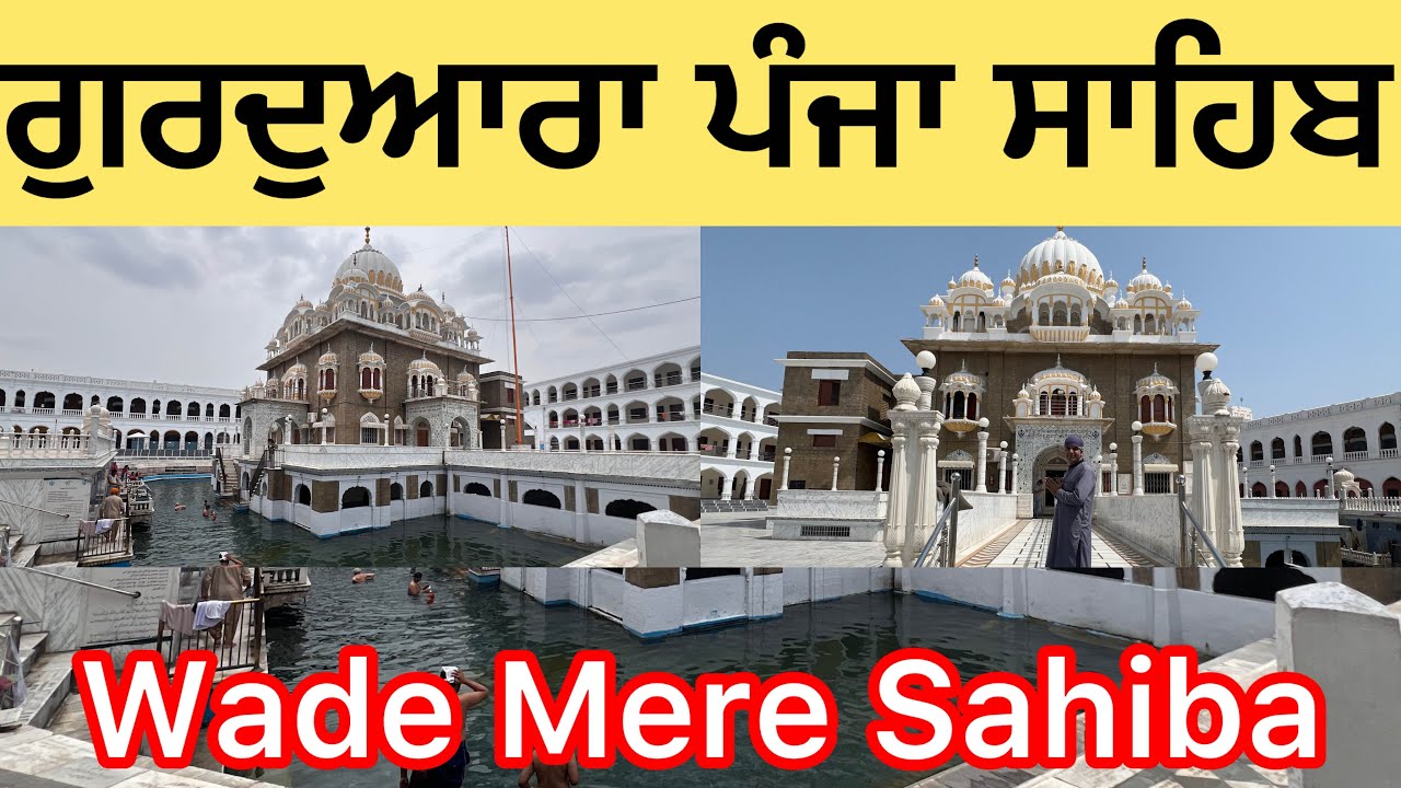 Wade Mere Sahib | ਵੱਡੇ ਮੇਰੇ ਸਾਹਿਬਾ | Gurudwara Panja Sahib Pakistan | Gurbani Shabad Kirtan