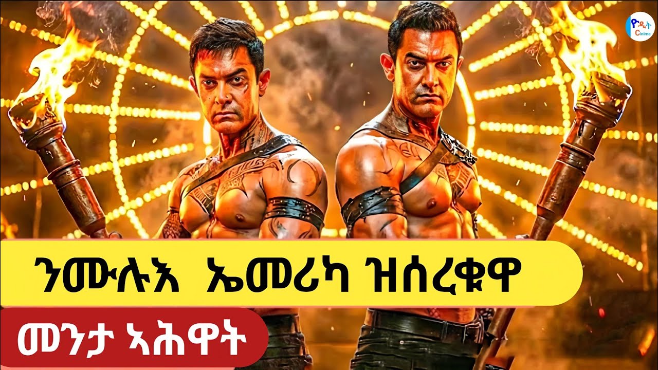 🔥 ዘይተተሓዙ ሰረቀቕቲ ፤ ሞንታ ኣሕዋት ናይ ኣቦኦም ሕነ ንምፍዳይ ነቲ ባንኪ ሰሪቖም ...