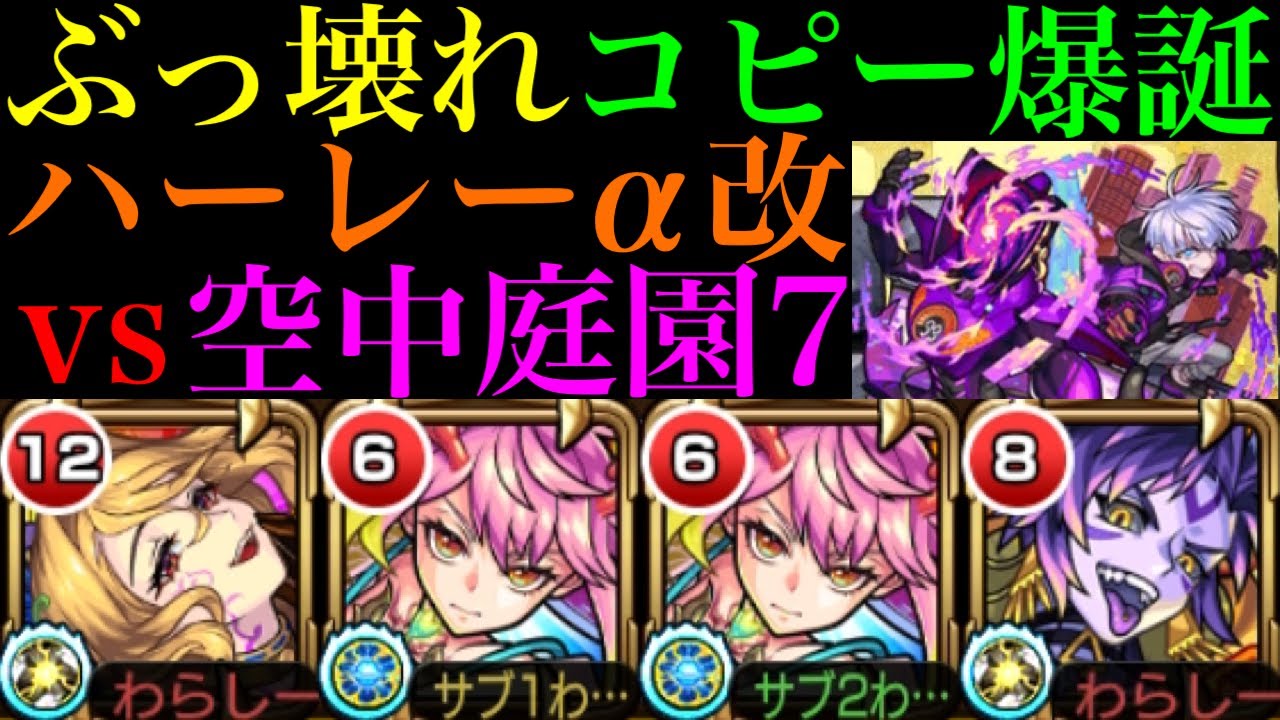 【モンスト】ぶっ壊れコピーが庭園でも超火力＆轟絶ボス1ワンパンも!?『ハーレーα』獣神化改を空中庭園7で使ってみた!!【天魔の孤城 第7の園】【モンドリ2獣神化改】