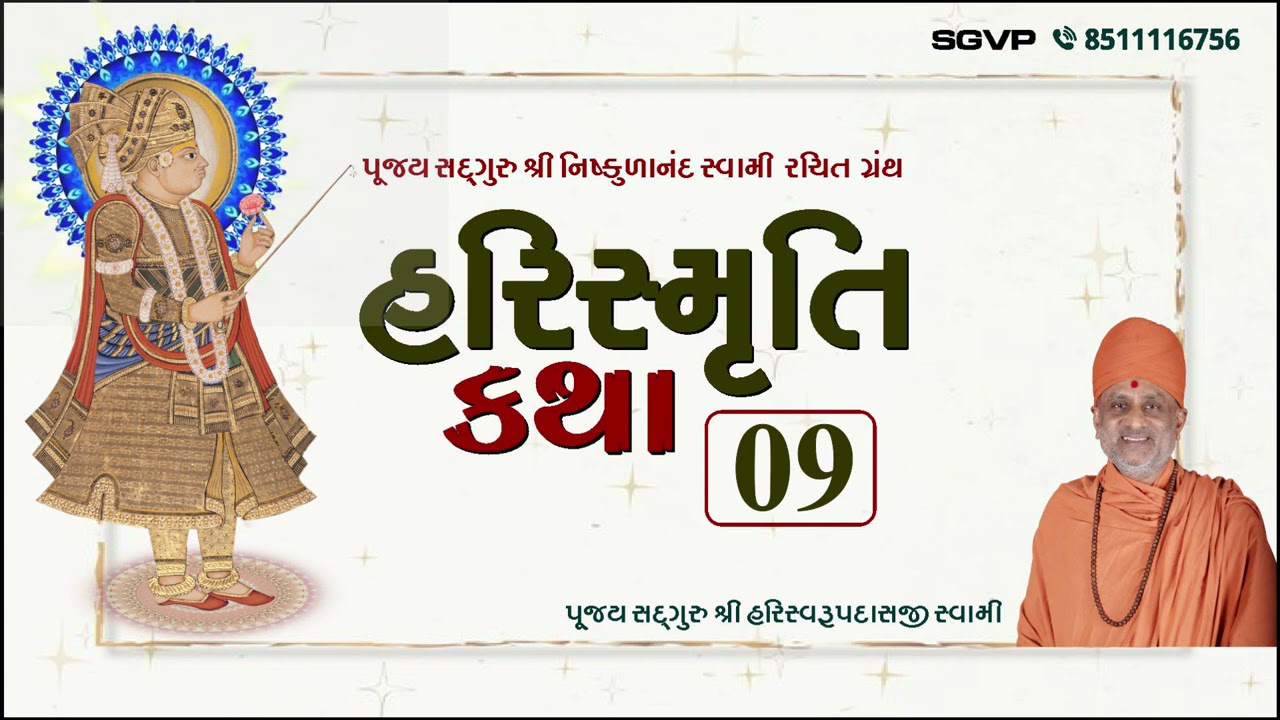 હરિસ્મૃતિ કથા - ભાગ ૯ | Harismruti Katha Bhag 9 | Pu. Hariswarupdasji Swami