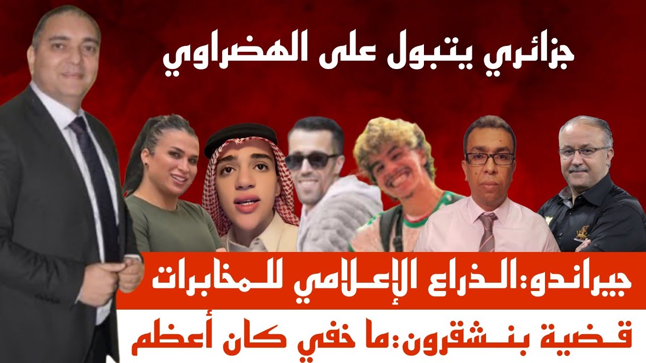 تحفة + جيراندو الدرع الإعلامي للمخابرات + جزائري يتبول على مهداوي + مولينيكس طالولوني و الاسرار